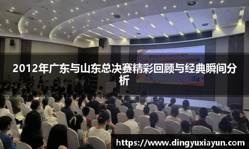 2012年广东与山东总决赛精彩回顾与经典瞬间分析
