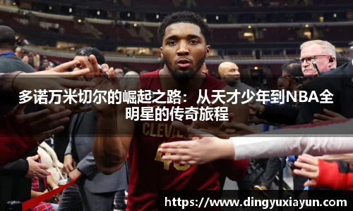 多诺万米切尔的崛起之路：从天才少年到NBA全明星的传奇旅程