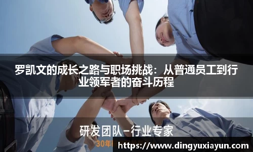罗凯文的成长之路与职场挑战：从普通员工到行业领军者的奋斗历程