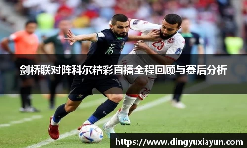 剑桥联对阵科尔精彩直播全程回顾与赛后分析