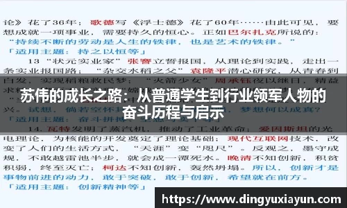 苏伟的成长之路：从普通学生到行业领军人物的奋斗历程与启示
