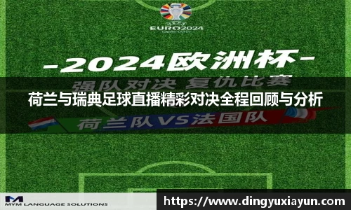 荷兰与瑞典足球直播精彩对决全程回顾与分析