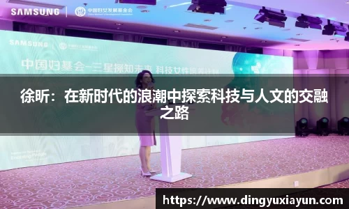 徐昕：在新时代的浪潮中探索科技与人文的交融之路