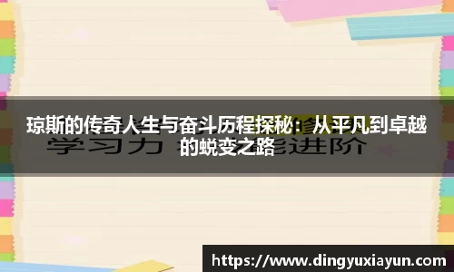 琼斯的传奇人生与奋斗历程探秘：从平凡到卓越的蜕变之路